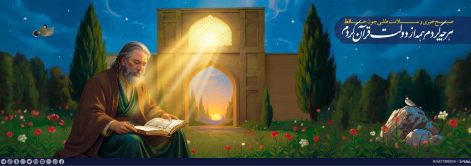 دیوارنگاره حافظ شیرازی